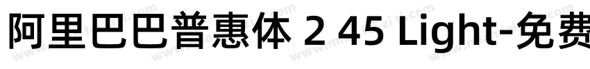 阿里巴巴普惠体 2 45 Light字体转换